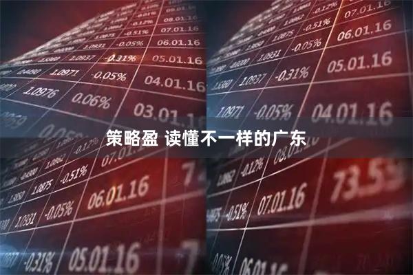 策略盈 读懂不一样的广东