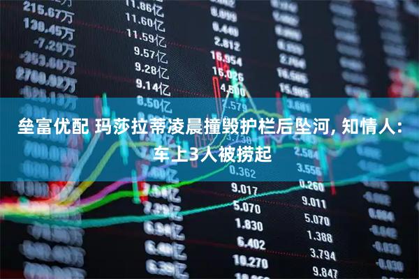 垒富优配 玛莎拉蒂凌晨撞毁护栏后坠河, 知情人: 车上3人被捞起